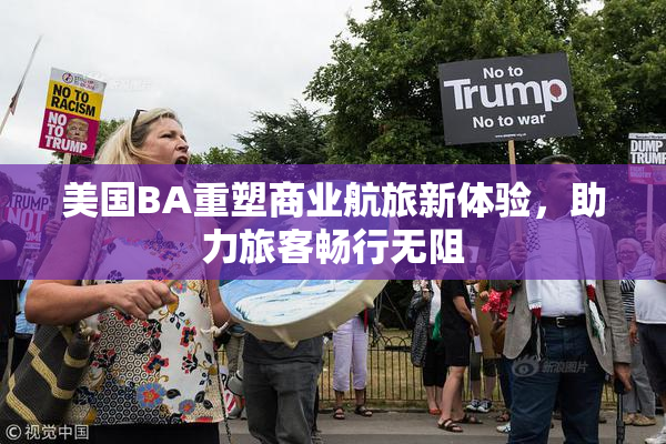 美国BA重塑商业航旅新体验，助力旅客畅行无阻
