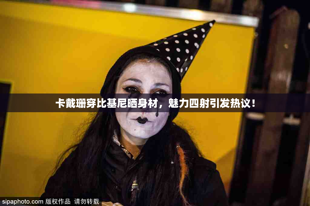 卡戴珊穿比基尼晒身材，魅力四射引发热议！