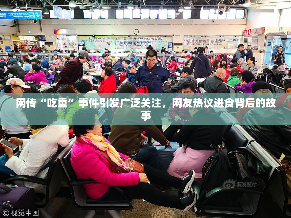 网传“吃重”事件引发广泛关注，网友热议进食背后的故事
