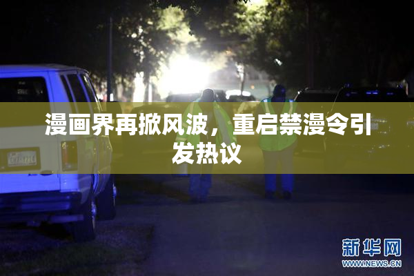 漫画界再掀风波，重启禁漫令引发热议