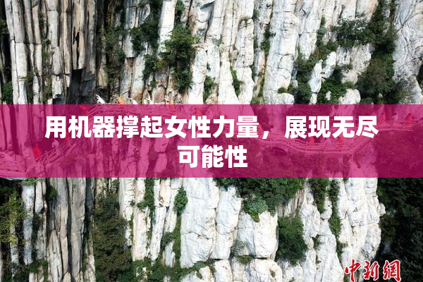 用机器撑起女性力量，展现无尽可能性