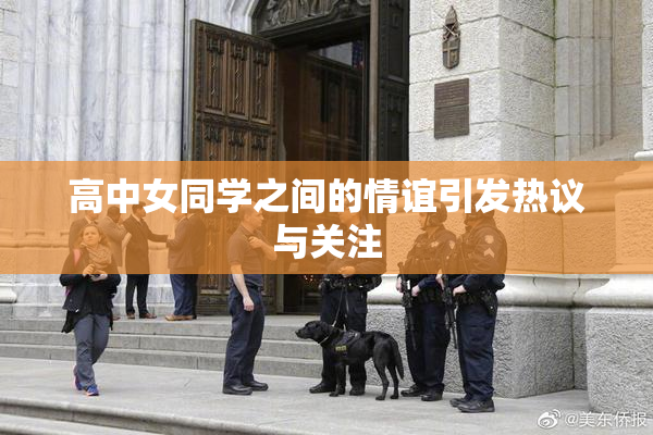 高中女同学之间的情谊引发热议与关注