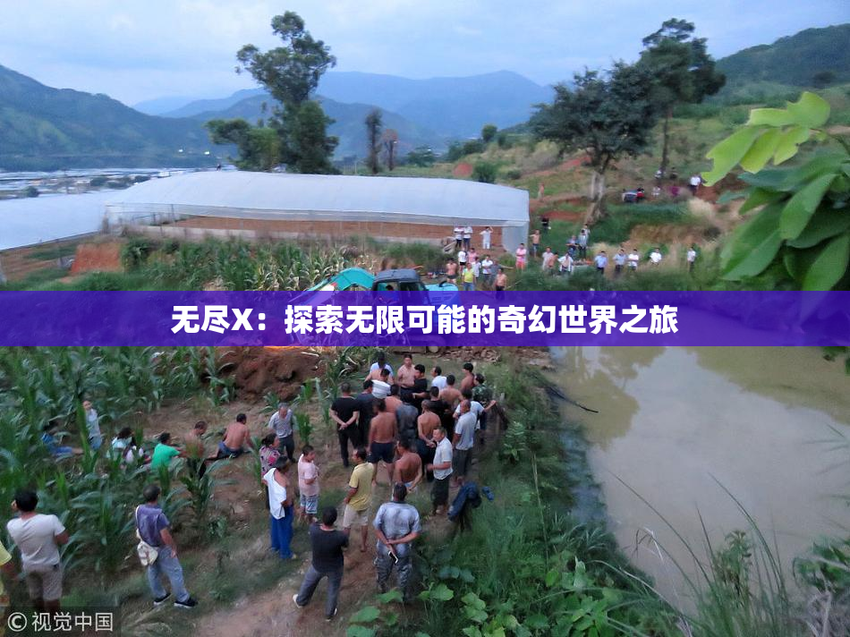 无尽X：探索无限可能的奇幻世界之旅