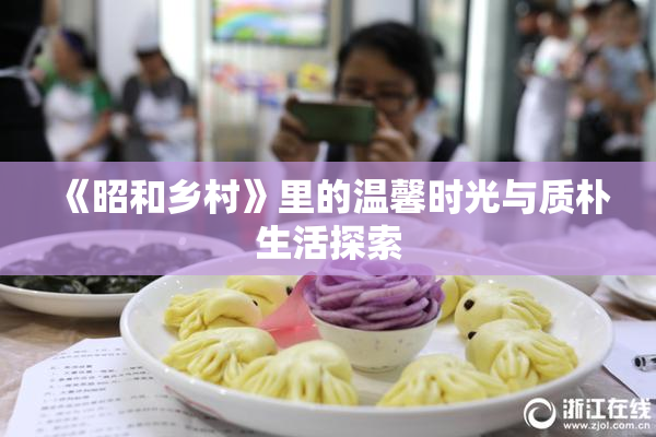 《昭和乡村》里的温馨时光与质朴生活探索