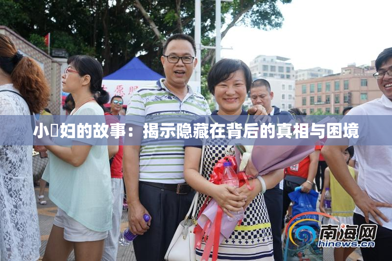 小婬妇的故事：揭示隐藏在背后的真相与困境