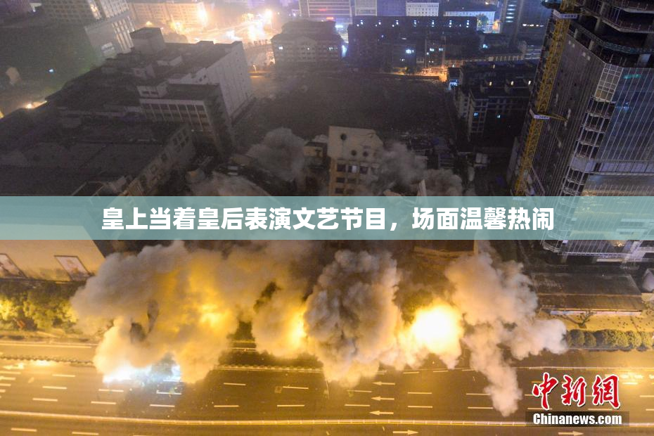 皇上当着皇后表演文艺节目，场面温馨热闹