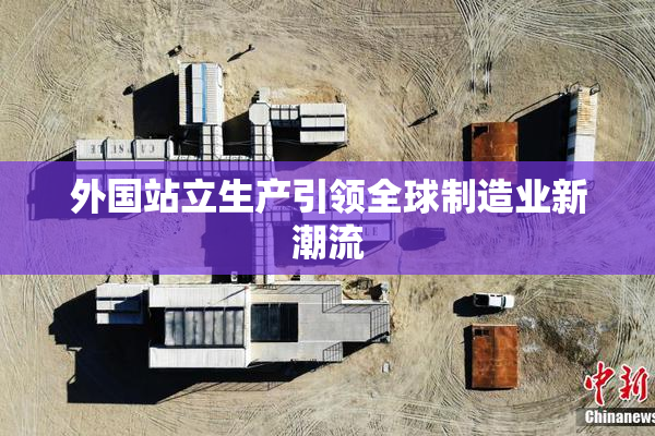 外国站立生产引领全球制造业新潮流