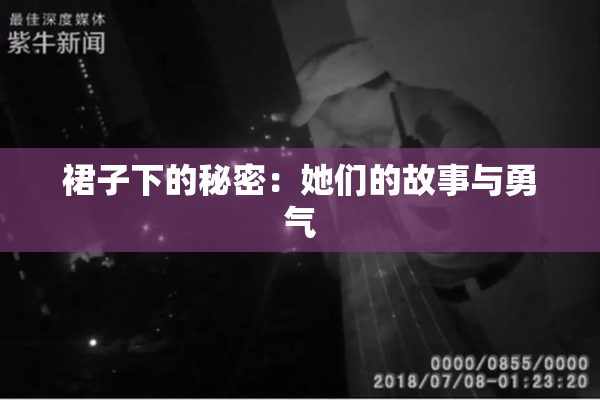 裙子下的秘密：她们的故事与勇气