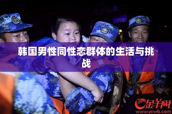 韩国男性同性恋群体的生活与挑战