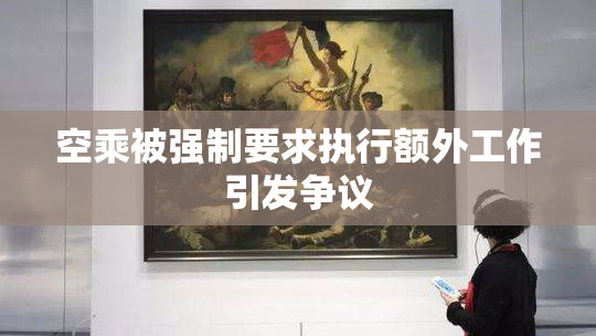 空乘被强制要求执行额外工作引发争议
