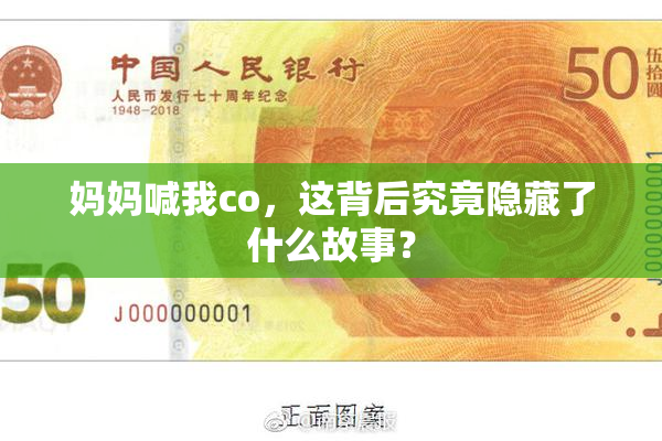 妈妈喊我co，这背后究竟隐藏了什么故事？