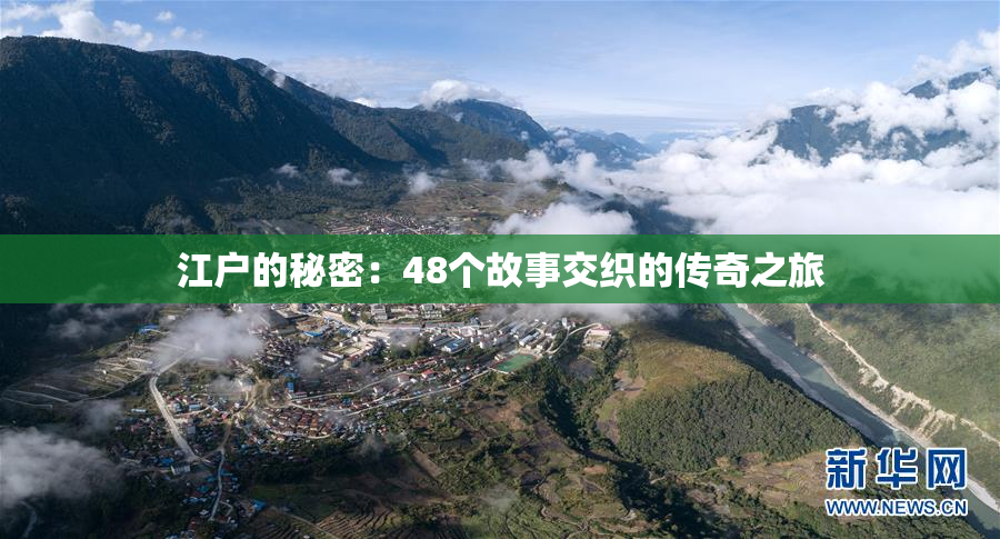 江户的秘密：48个故事交织的传奇之旅