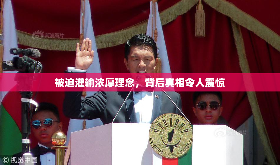 被迫灌输浓厚理念，背后真相令人震惊