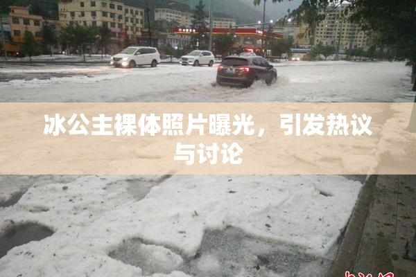 冰公主裸体照片曝光，引发热议与讨论
