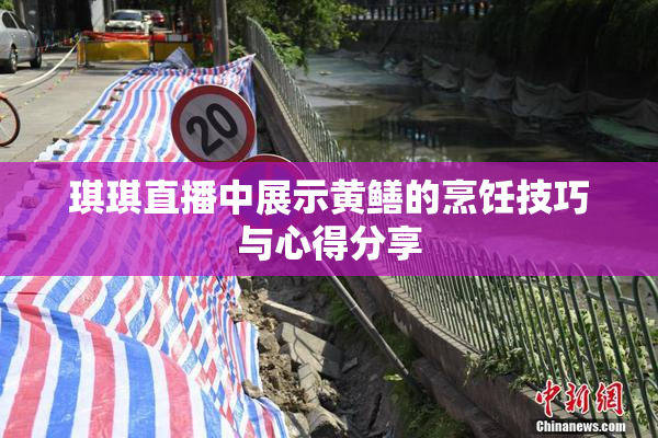琪琪直播中展示黄鳝的烹饪技巧与心得分享