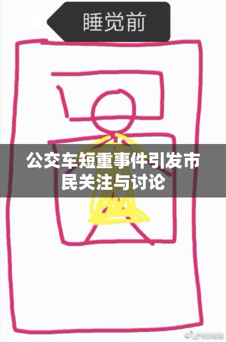 公交车短重事件引发市民关注与讨论