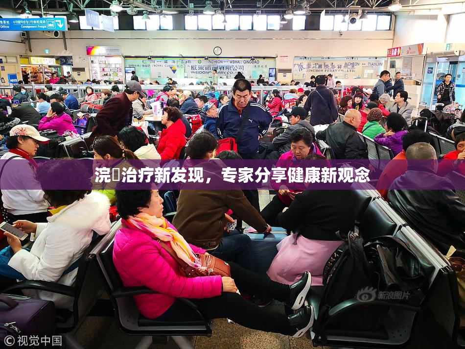 浣腸治疗新发现，专家分享健康新观念