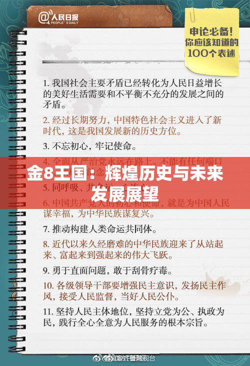 金8王国：辉煌历史与未来发展展望