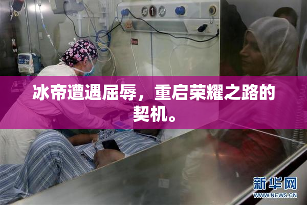 冰帝遭遇屈辱，重启荣耀之路的契机。