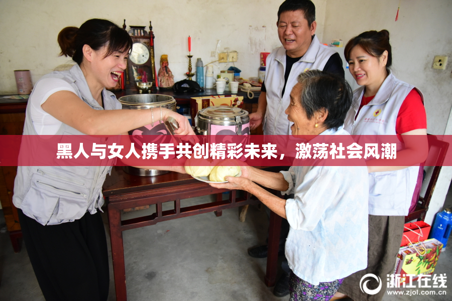 黑人与女人携手共创精彩未来，激荡社会风潮