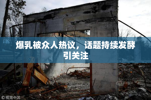 爆乳被众人热议，话题持续发酵引关注