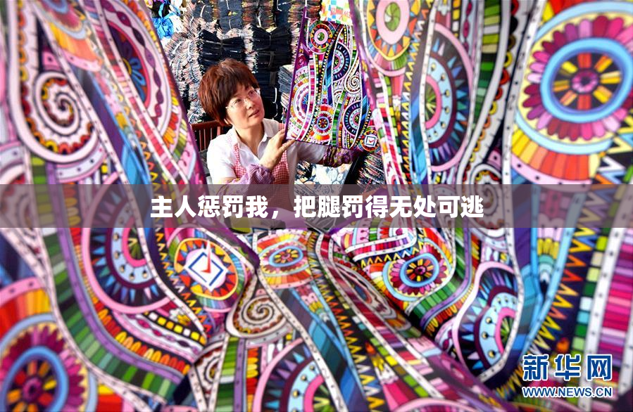 主人惩罚我，把腿罚得无处可逃