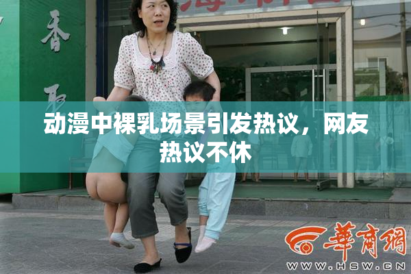 动漫中裸乳场景引发热议，网友热议不休