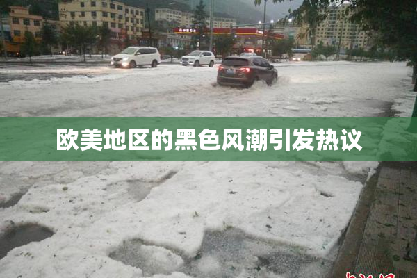 欧美地区的黑色风潮引发热议
