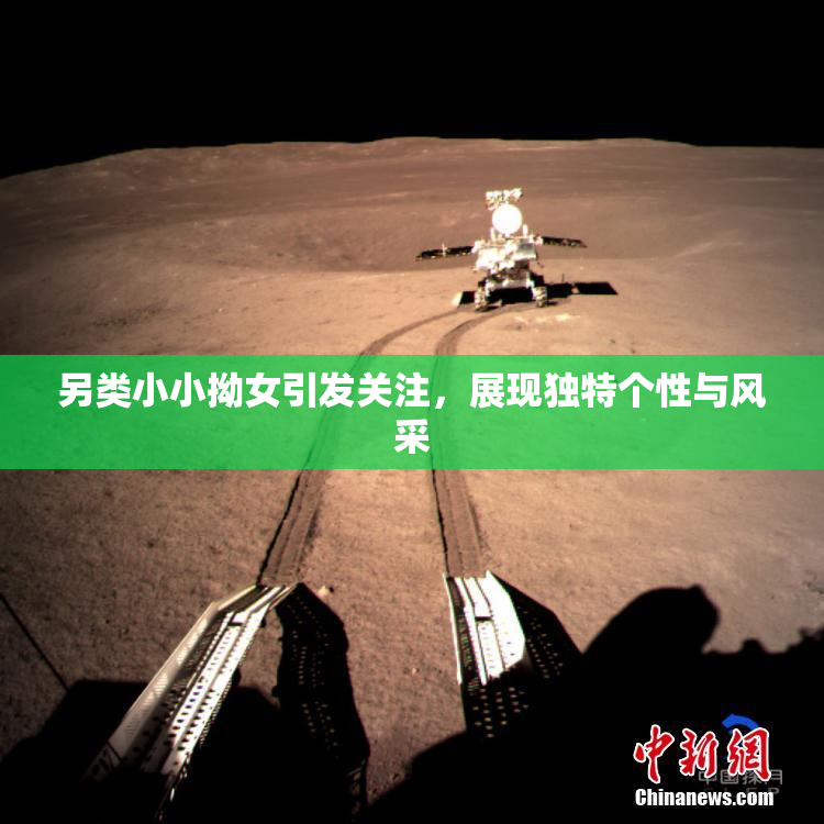 另类小小拗女引发关注，展现独特个性与风采