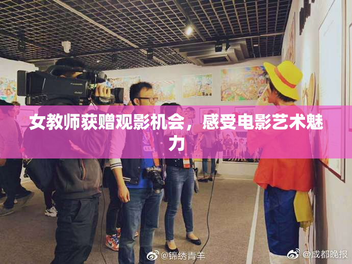女教师获赠观影机会，感受电影艺术魅力