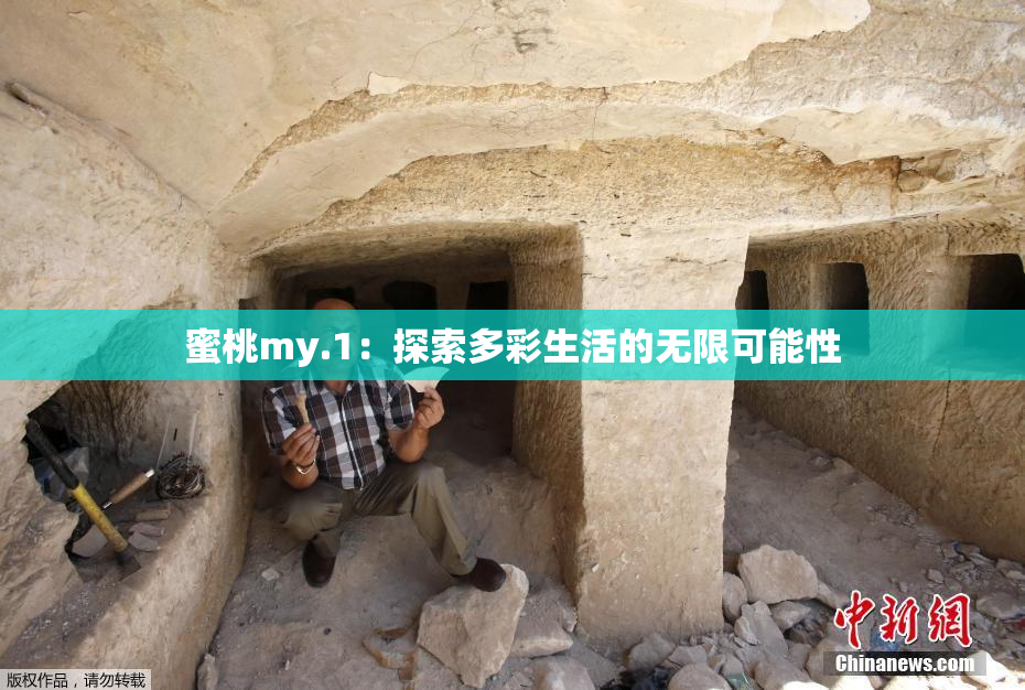 蜜桃my.1：探索多彩生活的无限可能性