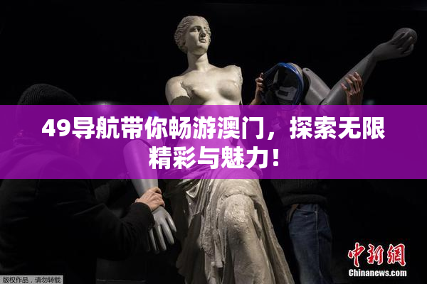 49导航带你畅游澳门，探索无限精彩与魅力！