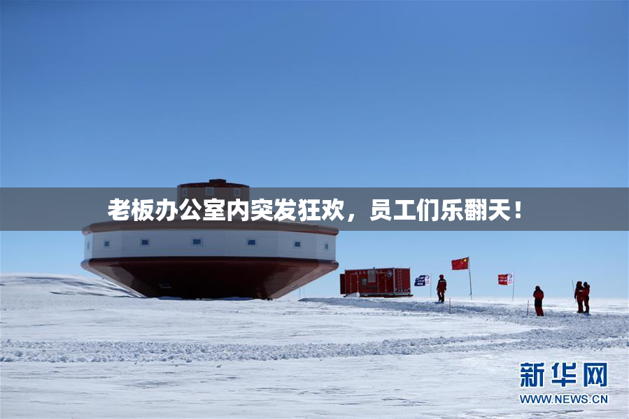 老板办公室内突发狂欢，员工们乐翻天！