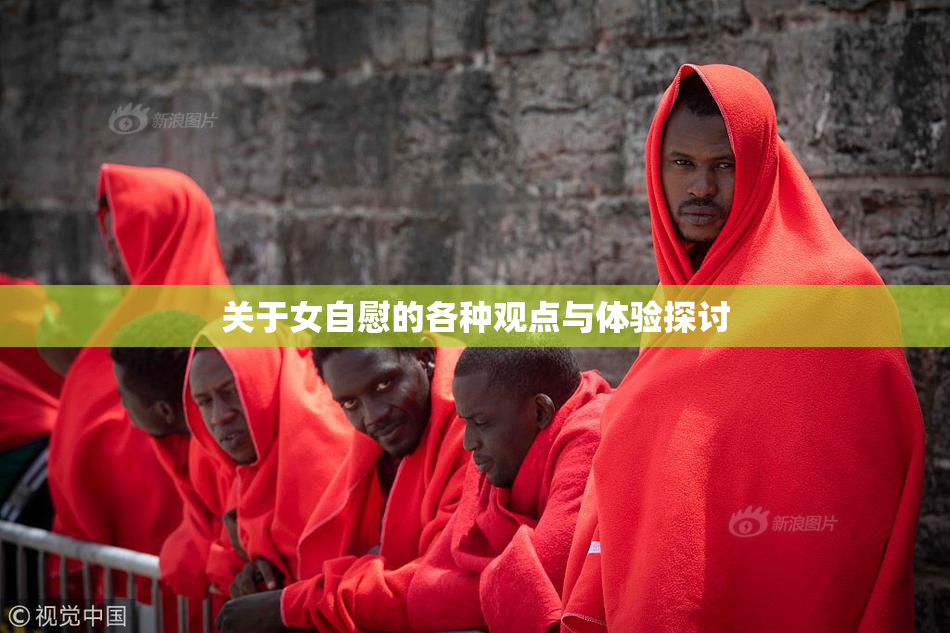 关于女自慰的各种观点与体验探讨
