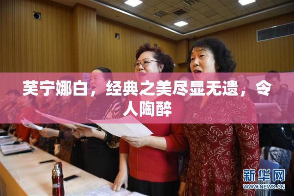 芙宁娜白，经典之美尽显无遗，令人陶醉
