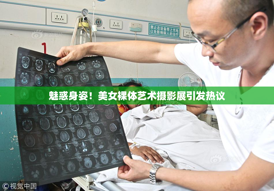 魅惑身姿！美女裸体艺术摄影展引发热议