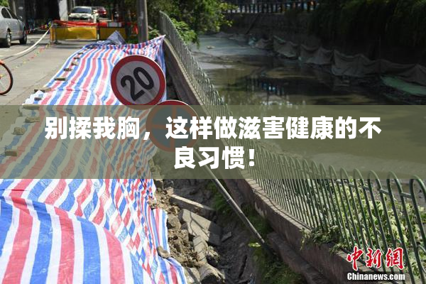 别揉我胸，这样做滋害健康的不良习惯！