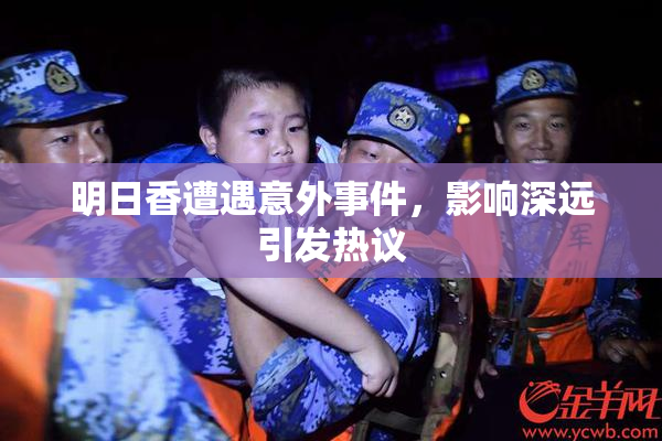 明日香遭遇意外事件，影响深远引发热议