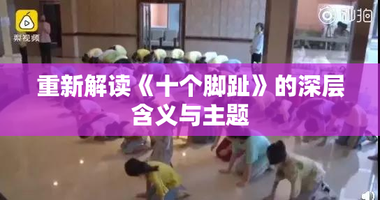 重新解读《十个脚趾》的深层含义与主题