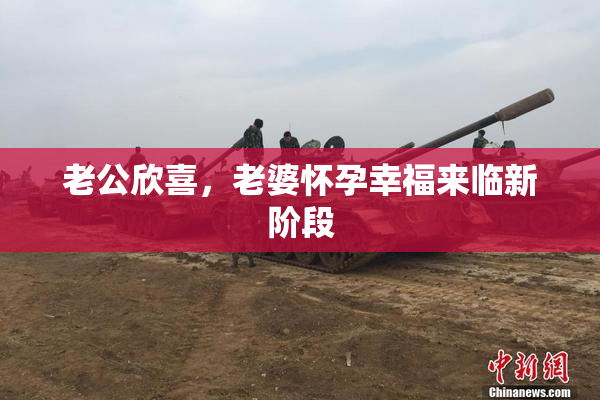 老公欣喜，老婆怀孕幸福来临新阶段