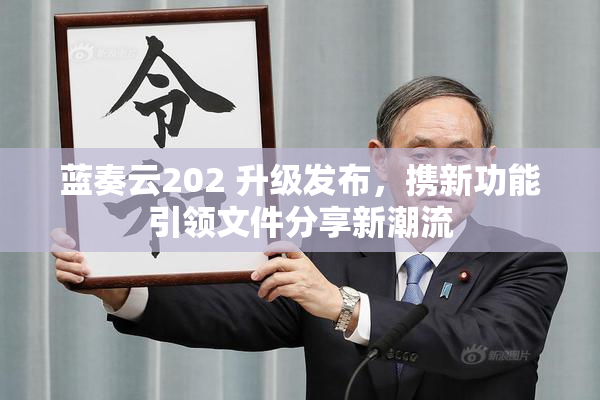蓝奏云202 升级发布，携新功能引领文件分享新潮流