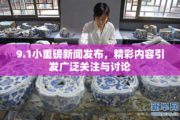 9.1小重磅新闻发布，精彩内容引发广泛关注与讨论