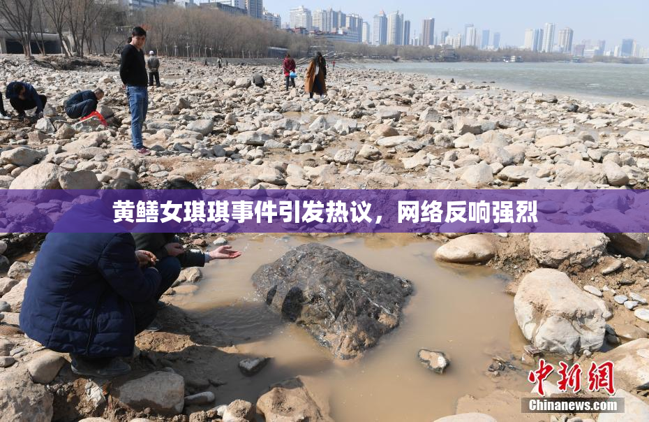 黄鳝女琪琪事件引发热议，网络反响强烈