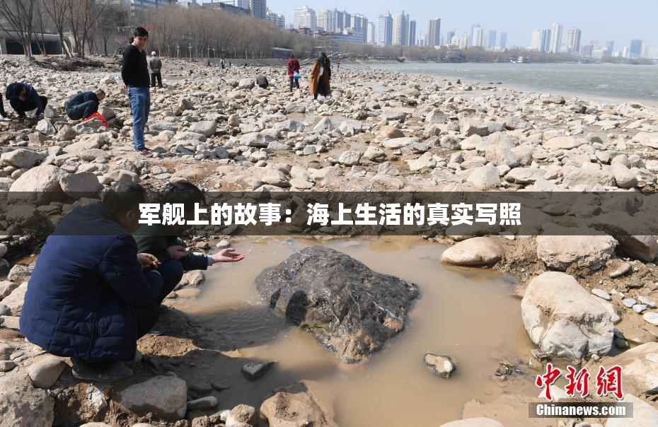 军舰上的故事：海上生活的真实写照