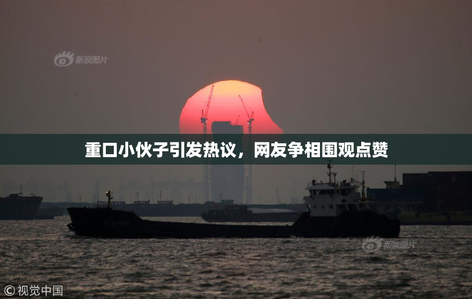 重口小伙子引发热议，网友争相围观点赞