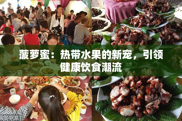 菠萝蜜：热带水果的新宠，引领健康饮食潮流