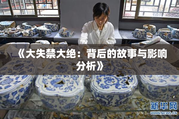 《大失禁大绝：背后的故事与影响分析》