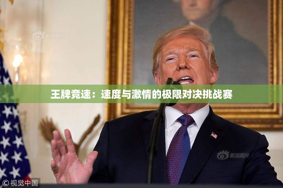 王牌竞速：速度与激情的极限对决挑战赛