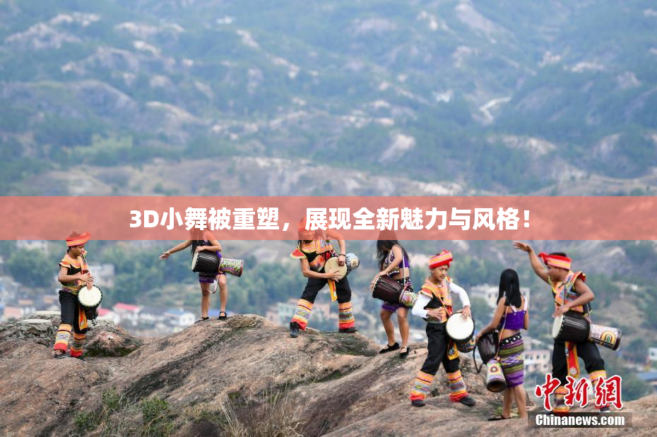 3D小舞被重塑，展现全新魅力与风格！