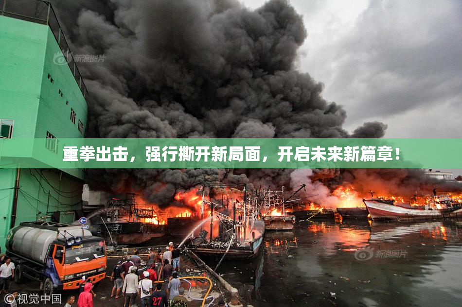 重拳出击，强行撕开新局面，开启未来新篇章！